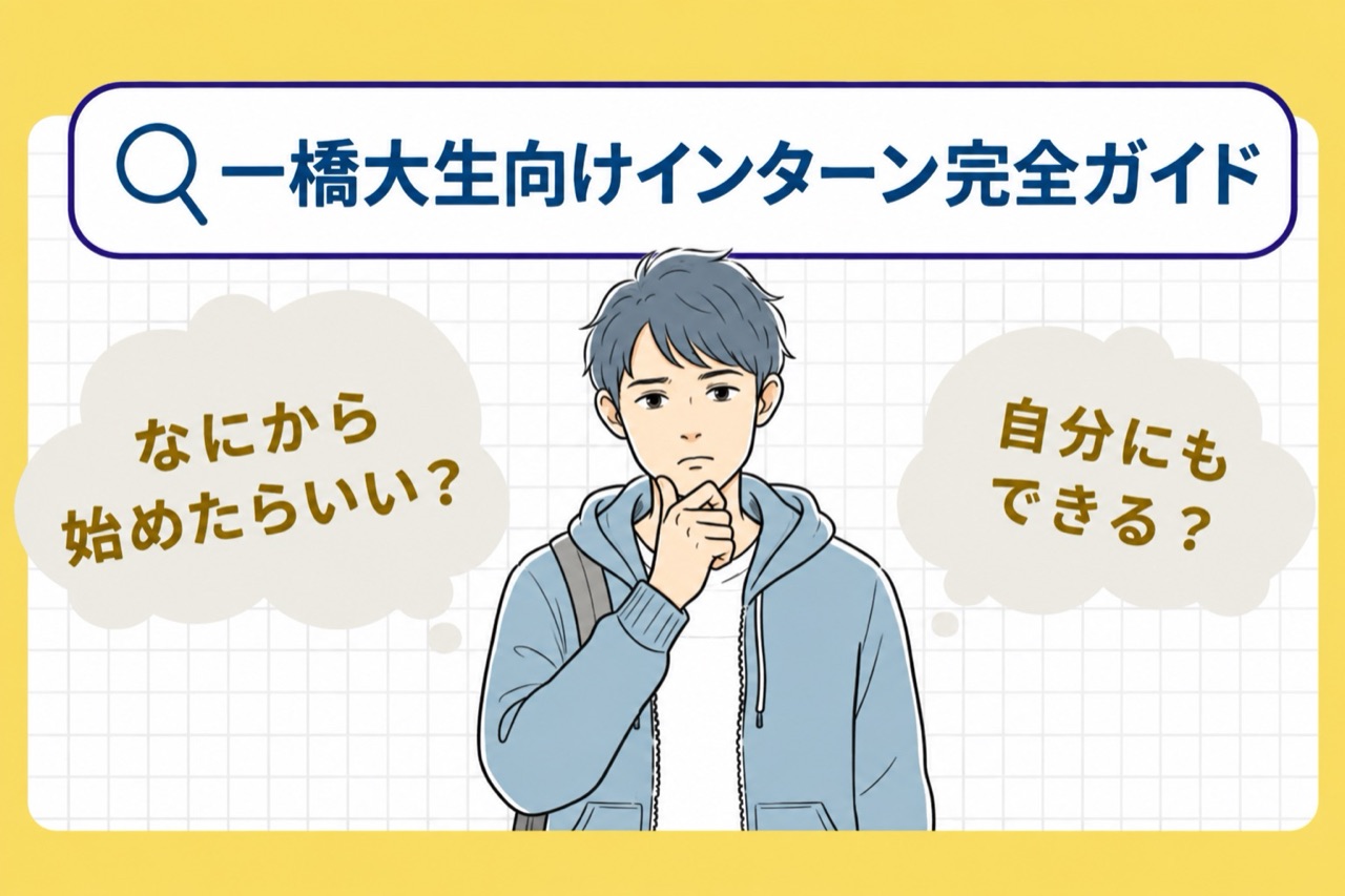 一橋大生向け長期インターン入門ガイド