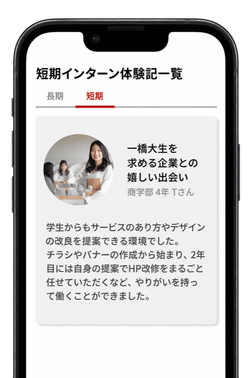 一橋大生のインターン体験記