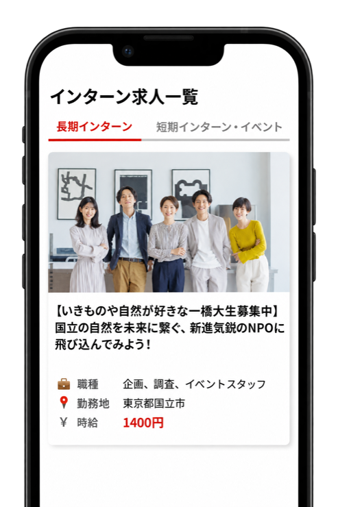 一橋大生を求めている企業のインターン