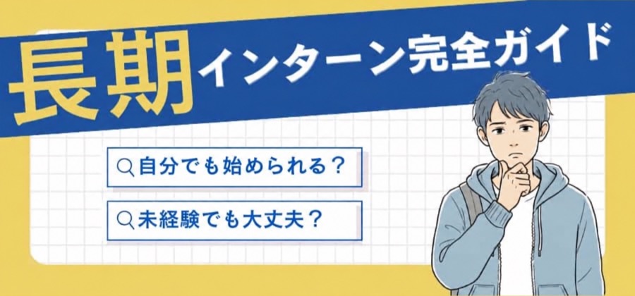 インターンガイド